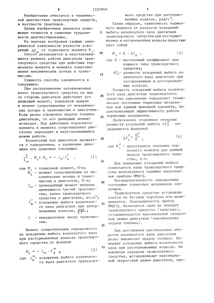 Способ определения технического состояния тормозных механизмов транспортных средств (патент 1227969)