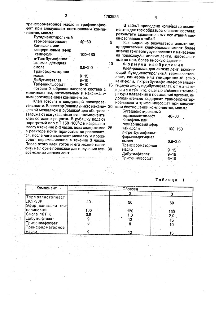 Клей-расплав для липких лент (патент 1782986)