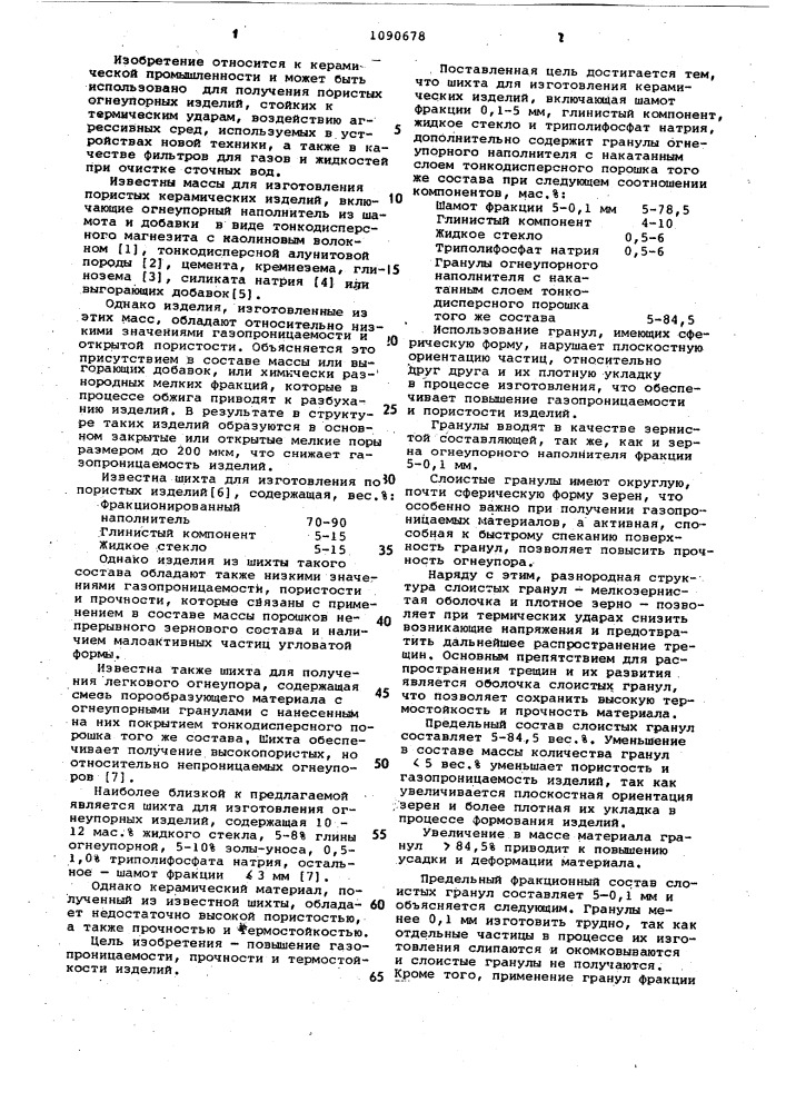 Шихта для изготовления керамических изделий (патент 1090678)