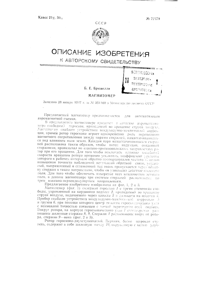 Магнитометр (патент 72579)