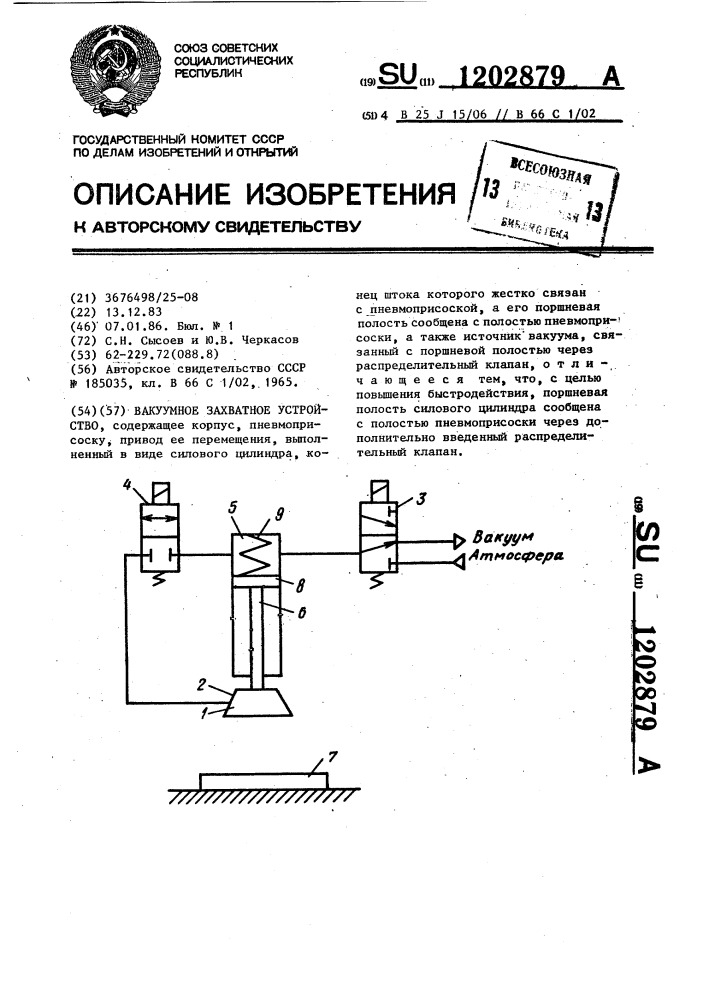 Вакуумное захватное устройство (патент 1202879)