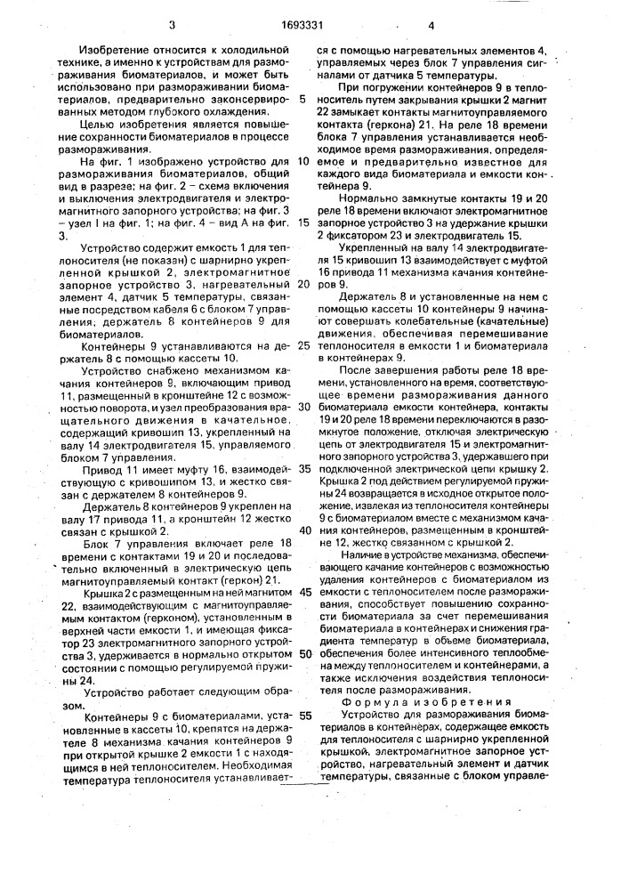 Устройство для размораживания биоматериалов в контейнерах (патент 1693331)