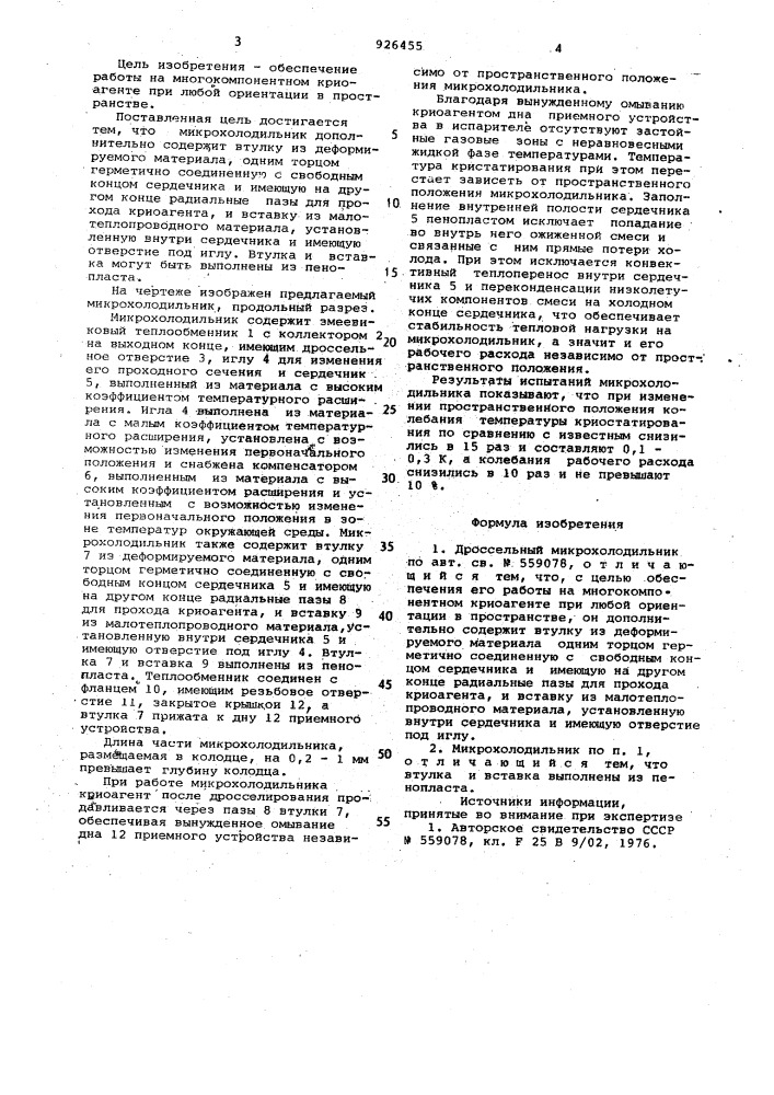 Дроссельный микрохолодильник (патент 926455)