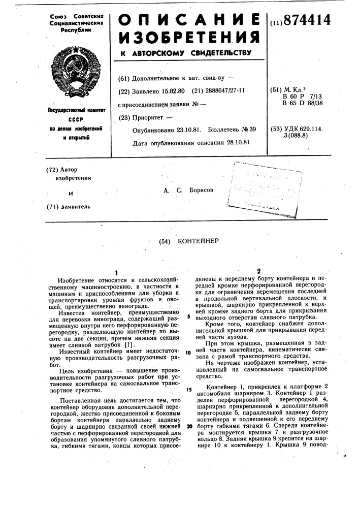 Контейнер (патент 874414)