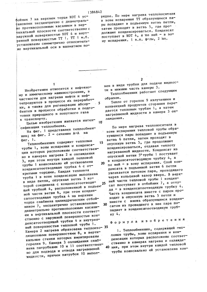 Теплообменник (патент 1386842)