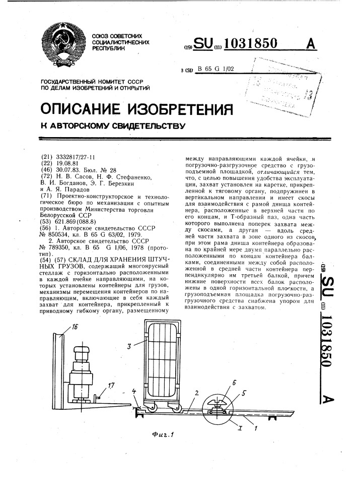 Склад для хранения штучных грузов (патент 1031850)