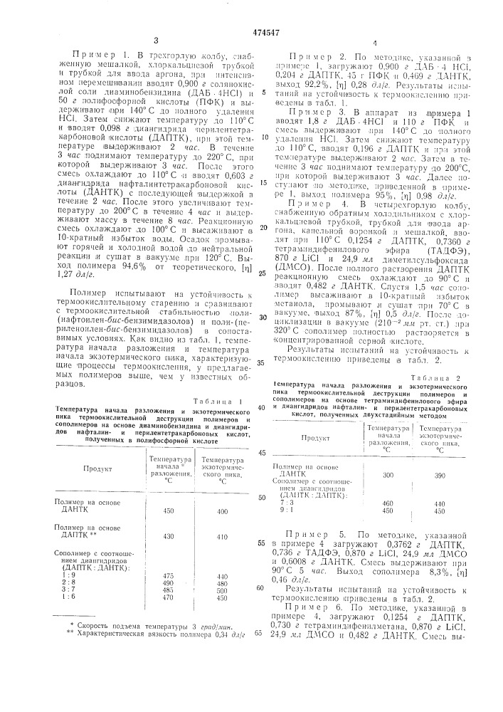 Способ получения поли(ароилен-бисбензимидазолов) (патент 474547)