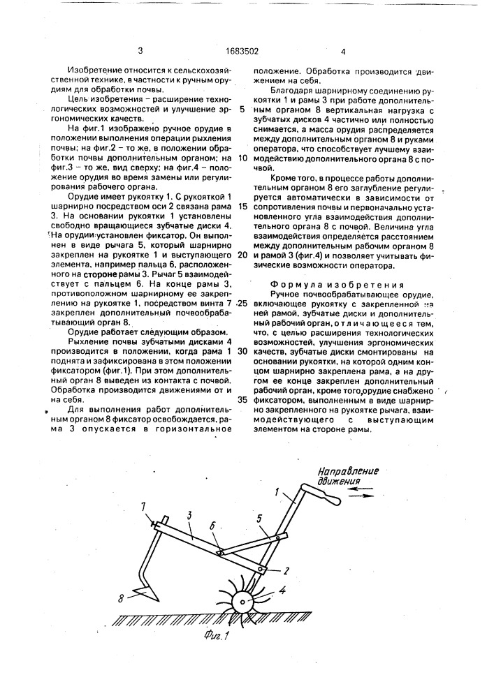 Ручное почвообрабатывающее орудие (патент 1683502)