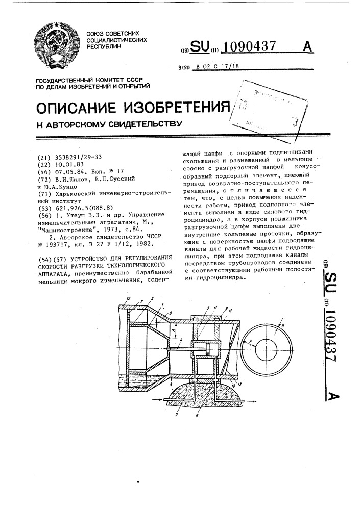 Устройство для регулирования скорости разгрузки технологического аппарата (патент 1090437)