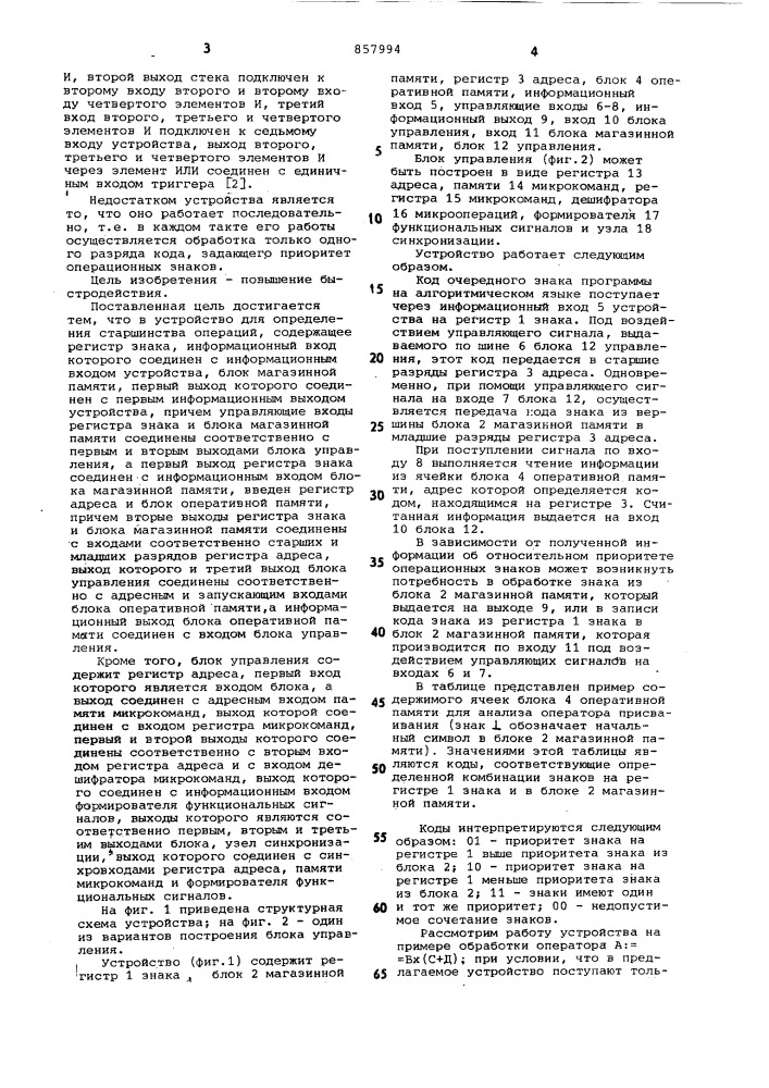 Устройство для определения старшинства операций (патент 857994)