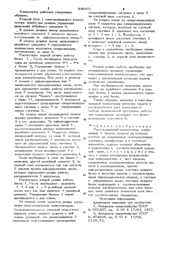 Многоканальный коммутатор (патент 940301)