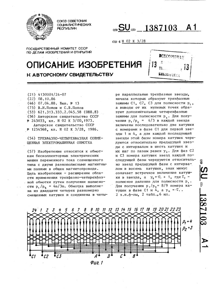 Трехфазно-четырехфазная совмещенная электромашинная обмотка (патент 1387103)