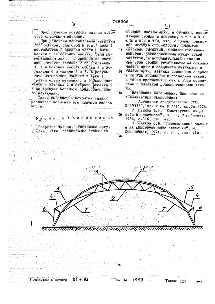 Покрытие здания (патент 768906)