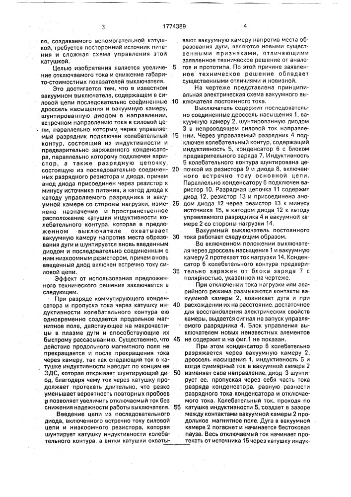 Вакуумный выключатель постоянного тока (патент 1774389)