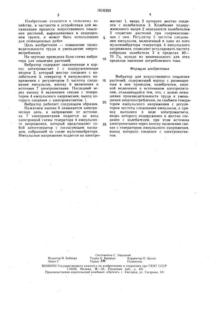 Вибратор для искусственного опыления растений (патент 1618350)