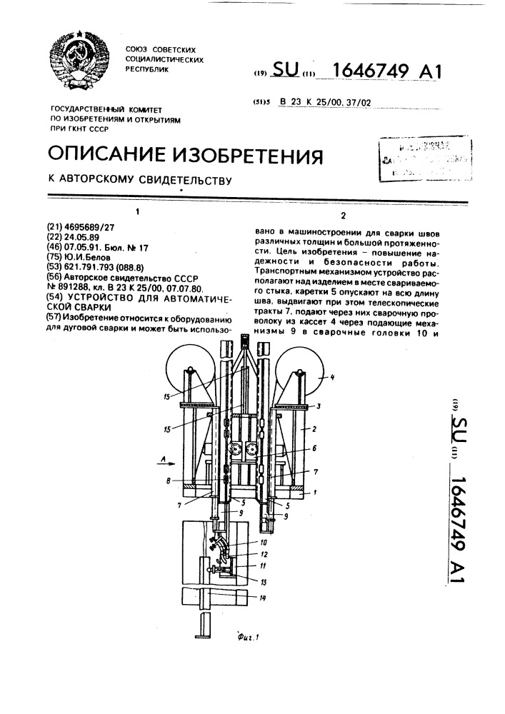 Устройство для автоматической сварки (патент 1646749)