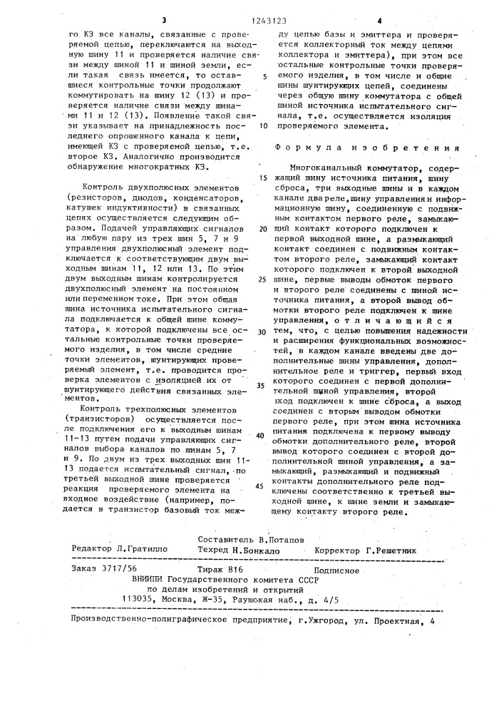 Многоканальный коммутатор (патент 1243123)