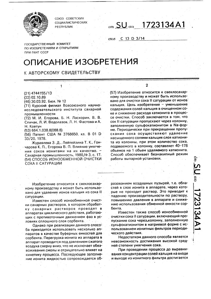 Способ ионообменной очистки сока ii сатурации (патент 1723134)