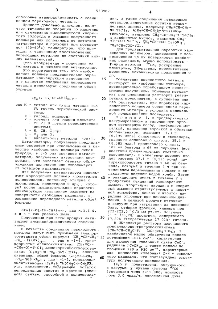 Способ получения катализатора для полимеризации и сополимеризации олефинов (патент 553907)