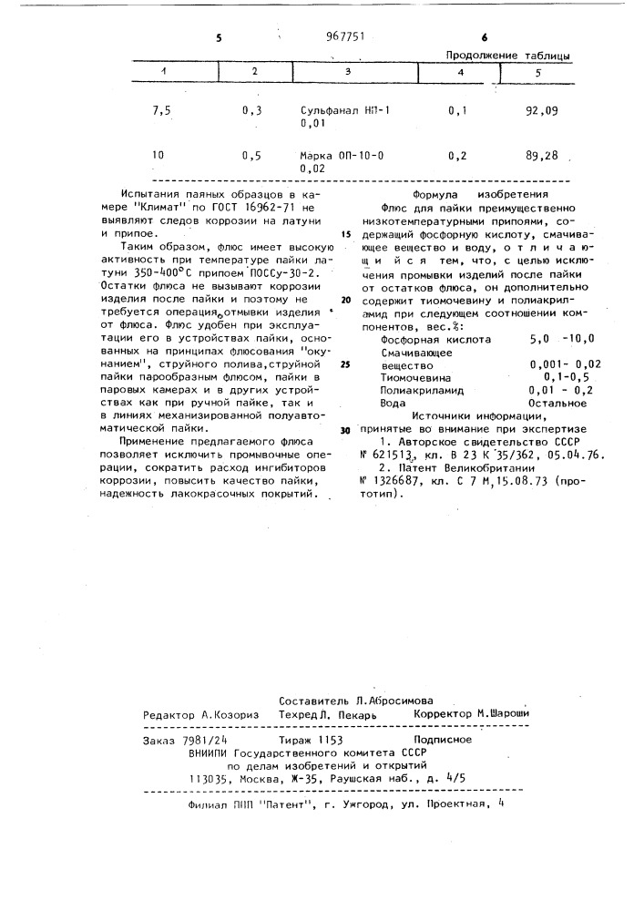 Флюс для пайки (патент 967751)