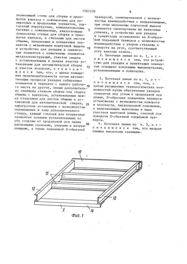 Поточная линия изготовления плоских металлоконструкций (патент 1581539)