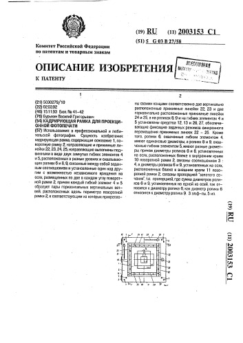 Кадрирующая рамка для проекционной фотопечати (патент 2003153)