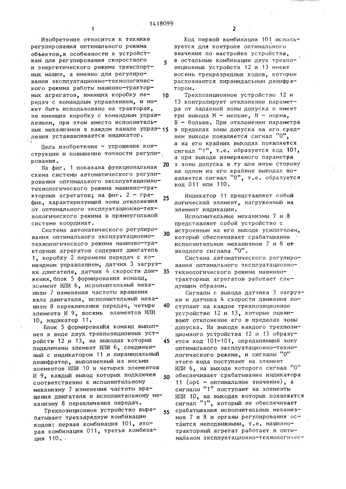 Система автоматического регулирования оптимального эксплуатационно-технологического режима машинно-тракторных агрегатов (патент 1418099)