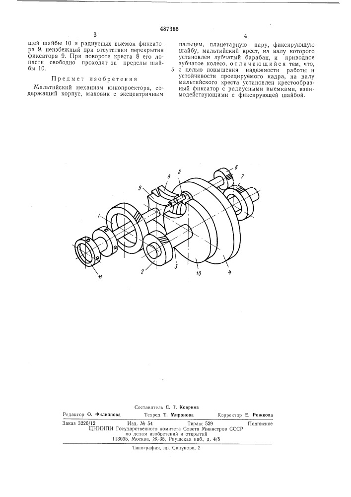 Мальтийский механизм кинопроектора (патент 487365)