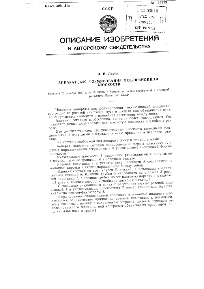 Аппарат для формирования окклюзионной плоскости (патент 114773)