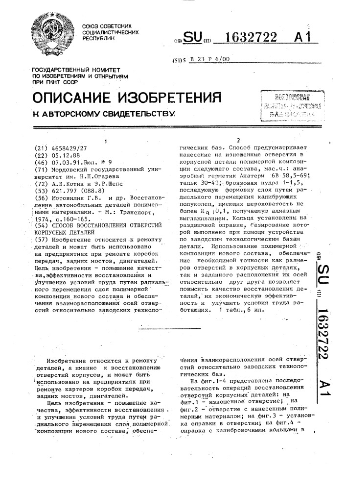 Способ восстановления отверстий корпусных деталей (патент 1632722)