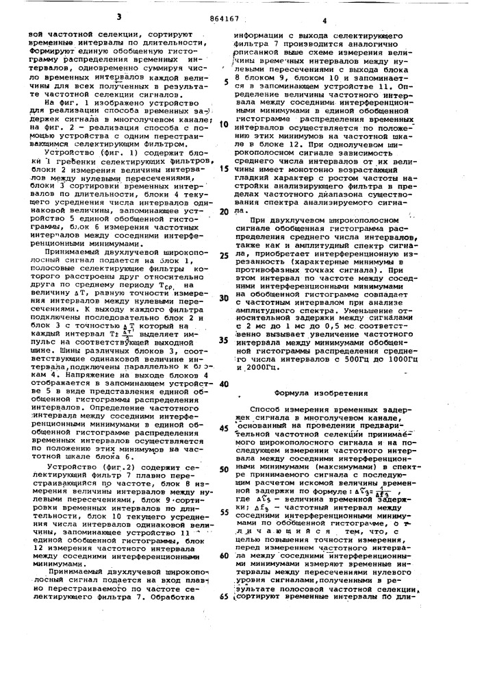 Способ измерения временных задержек сигнала в многолучевом канале (патент 864167)
