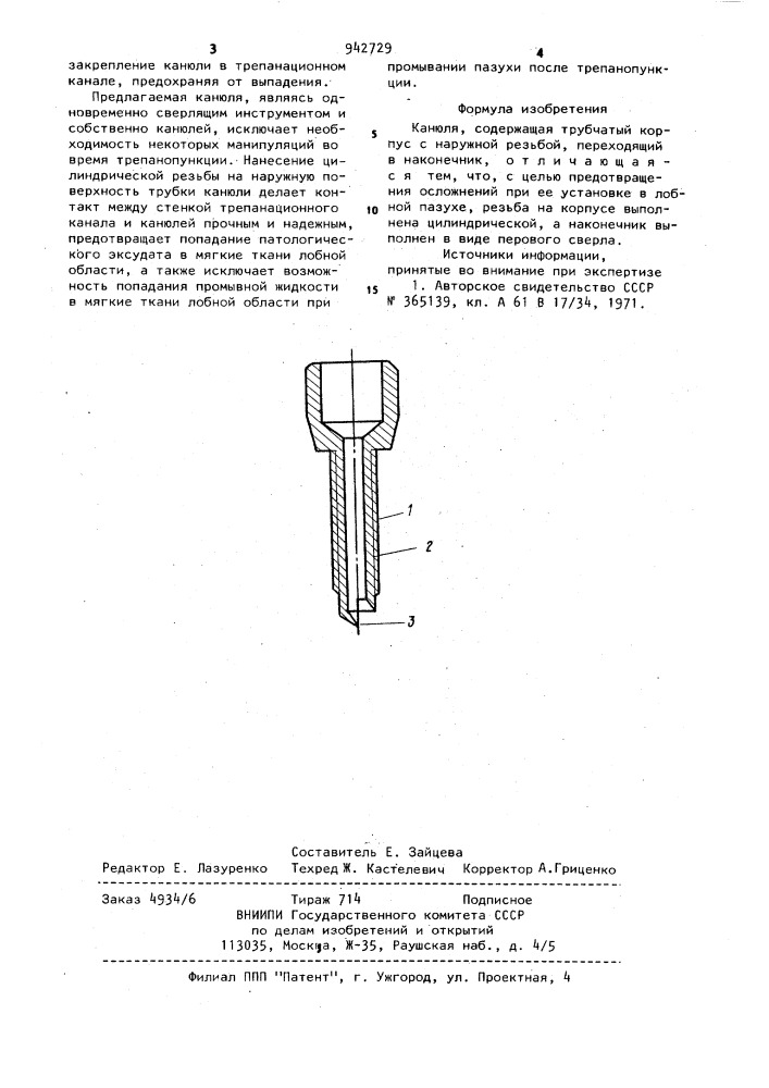 Канюля (патент 942729)