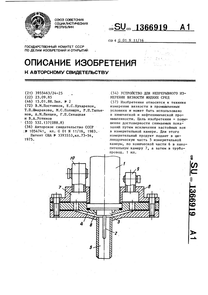 Устройство для непрерывного измерения вязкости жидких сред (патент 1366919)