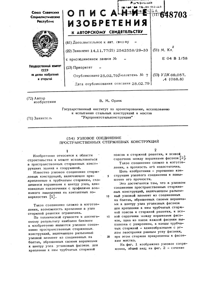 Узловое соединение пространственных стержневых конструкций (патент 648703)