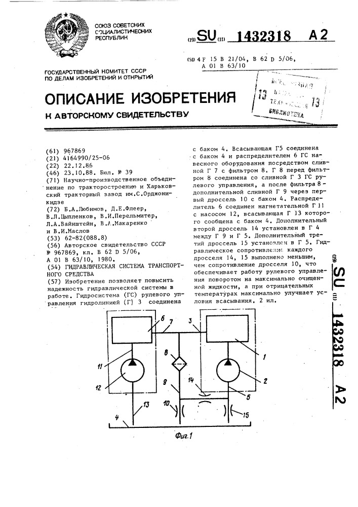 Гидравлическая система транспортного средства (патент 1432318)