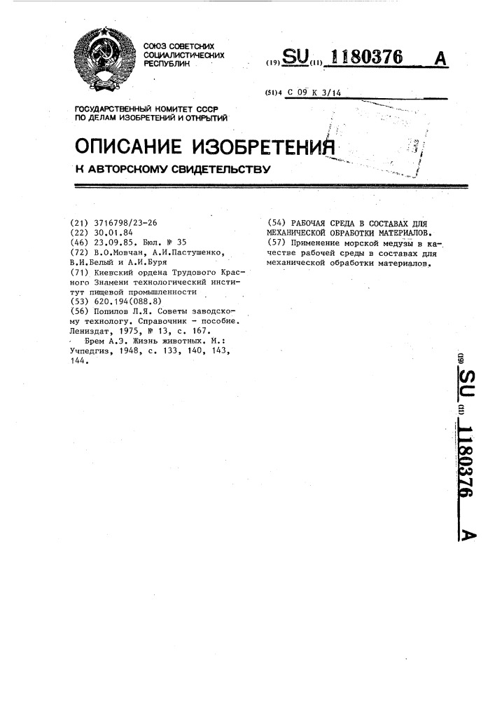 Рабочая среда в составах для механической обработки материалов (патент 1180376)