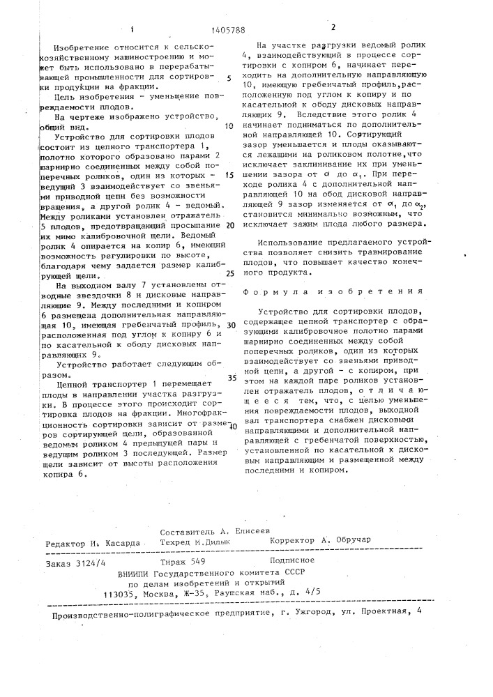 Устройство для сортировки плодов (патент 1405788)
