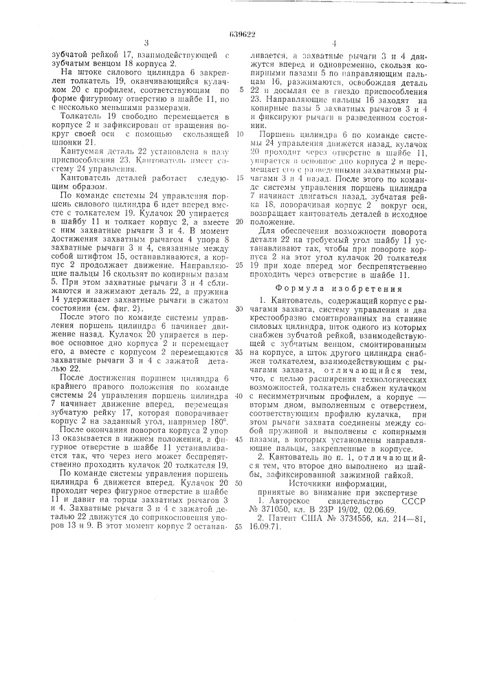 Кантователь (патент 639622)