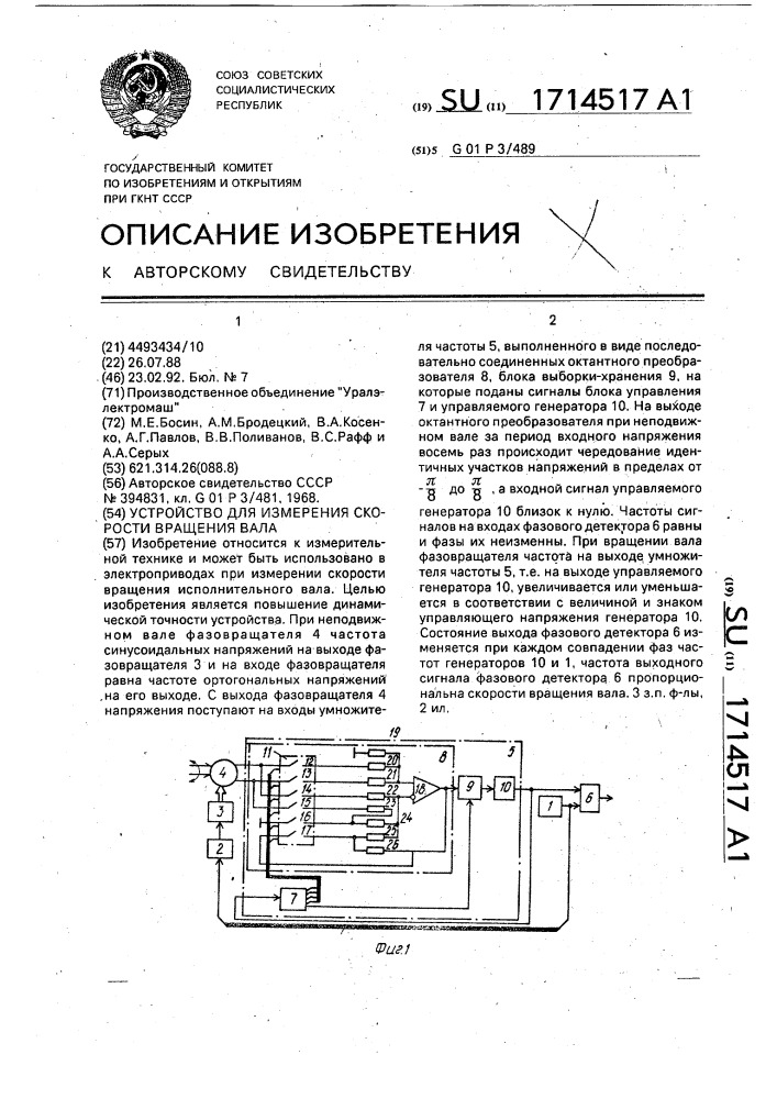 Устройство для измерения скорости вращения вала (патент 1714517)