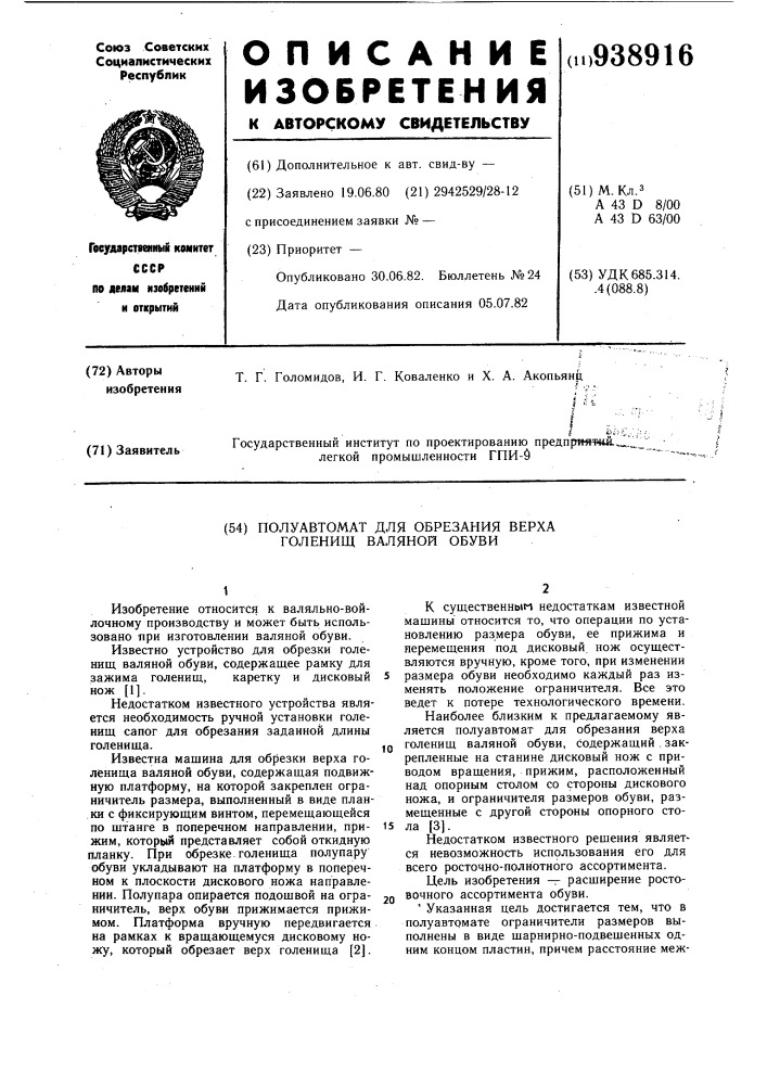 Полуавтомат для обрезания верха голенищ валяной обуви (патент 938916)