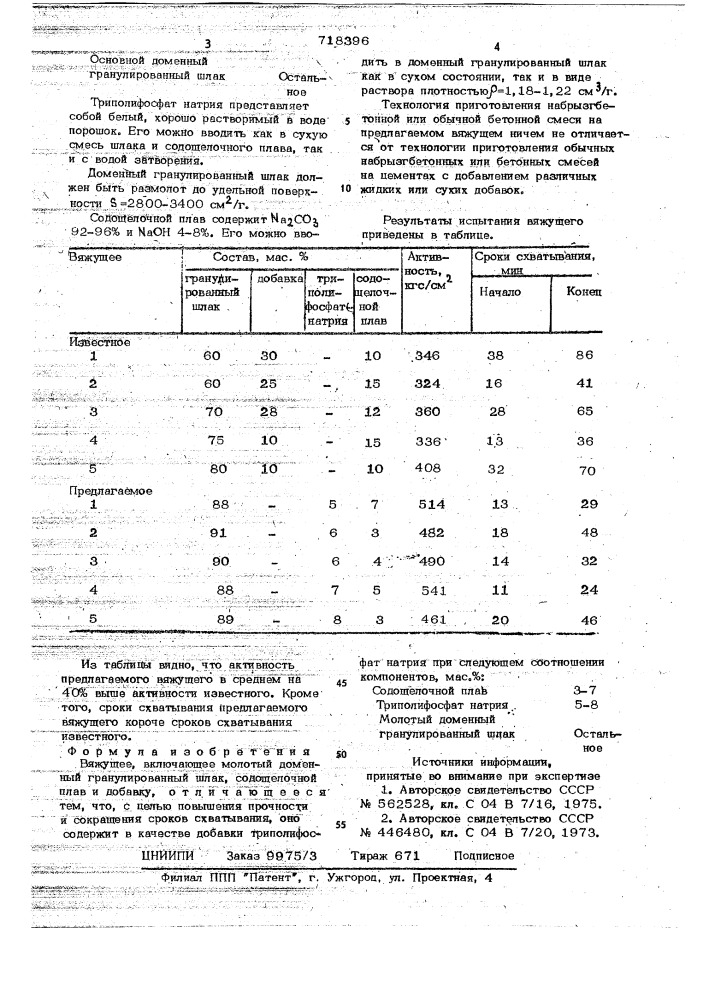 Вяжущее (патент 718396)