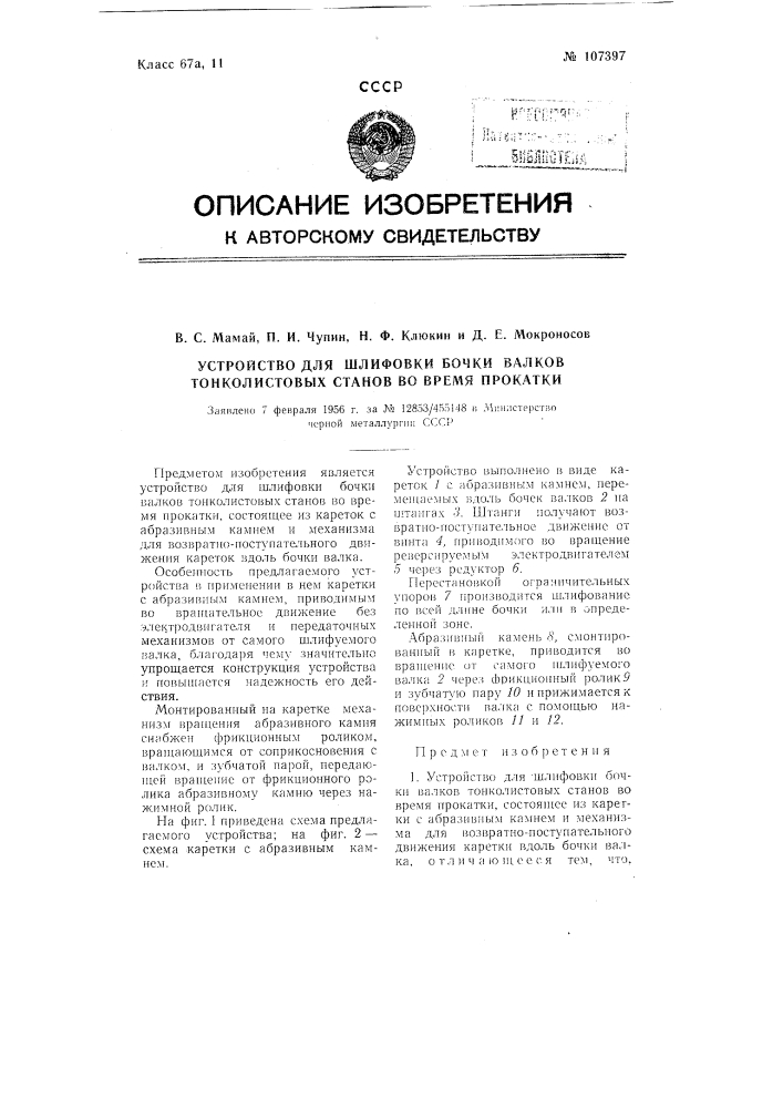 Устройство для шлифовки бочки валков тонколистовых станов во время прокатки (патент 107397)