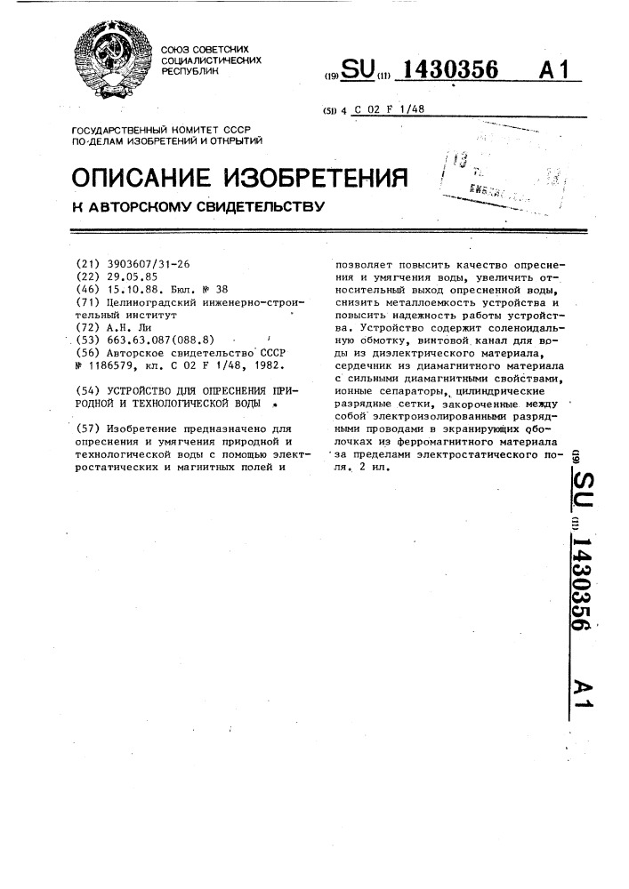 Устройство для опреснения природной и технологической воды (патент 1430356)