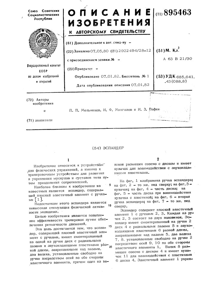 Эспандер (патент 895463)