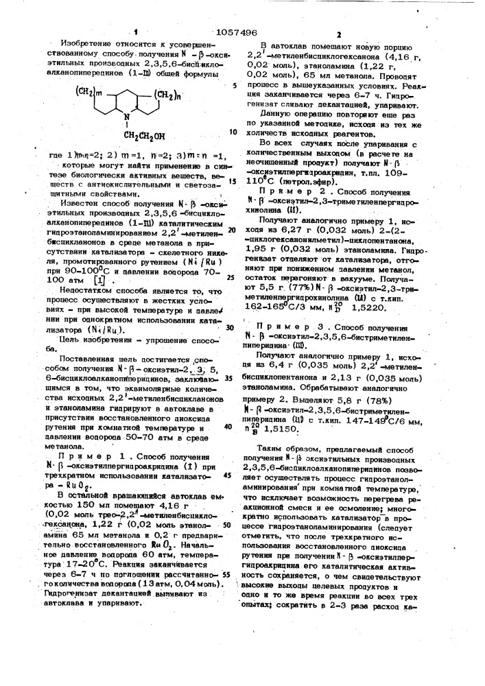 Способ получения @ - @ -оксиэтильных производных 2,3,5,6- бисциклоалканопиперидинов (патент 1057496)