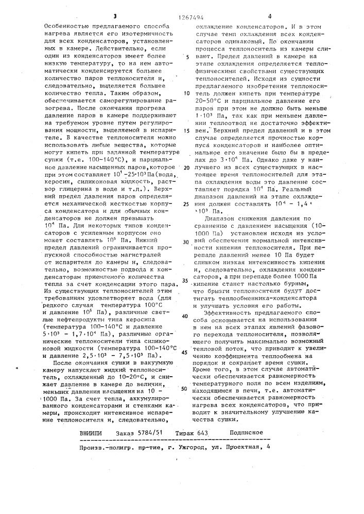 Способ сушки силовых конденсаторов (патент 1267494)