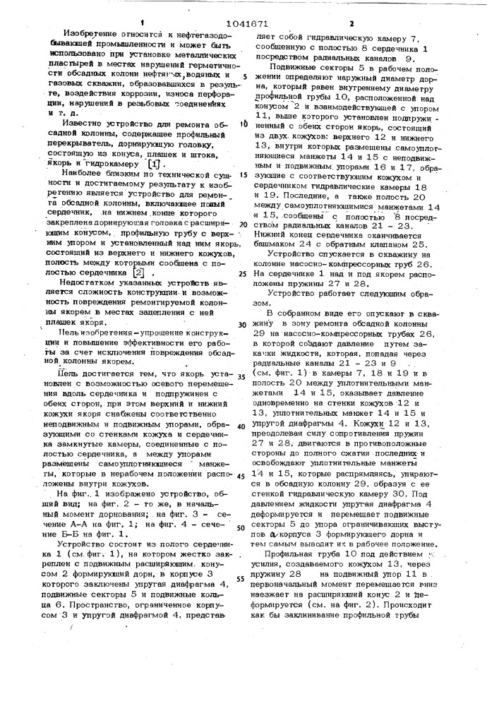 Устройство для ремонта обсадной колонны (патент 1041671)