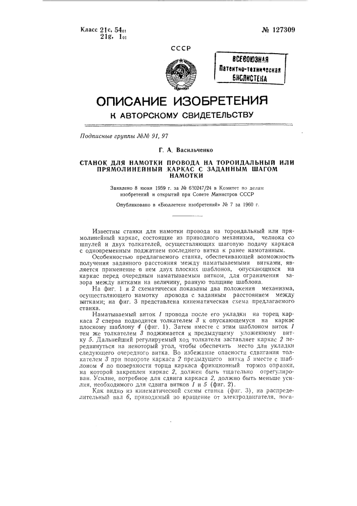 Станок для намотки провода на тороидальный или прямолинейный каркас с заданным шагом намотки (патент 127309)