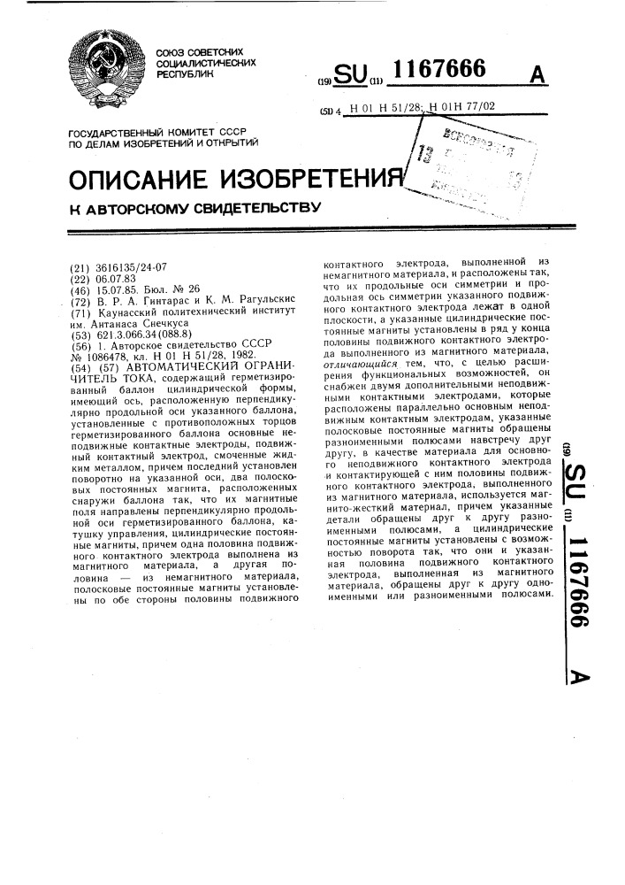 Автоматический ограничитель тока (патент 1167666)