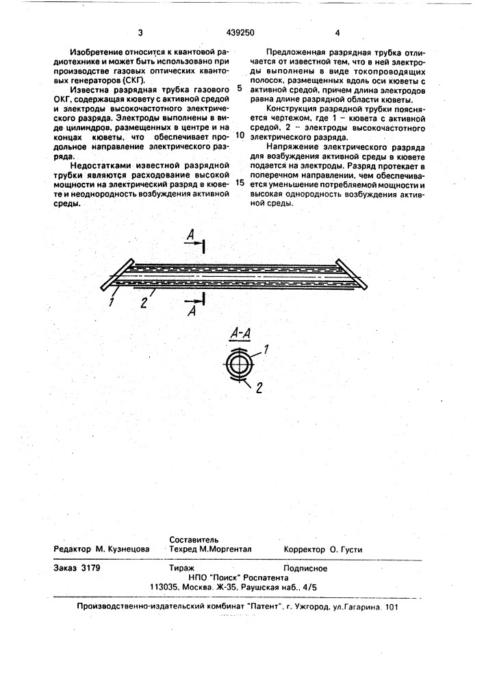 Разрядная трубка газового оптического квантового генератора (патент 439250)